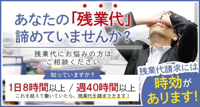 あなたの「残業代」諦めていませんか？札幌で残業代にお悩みの方はご相談ください