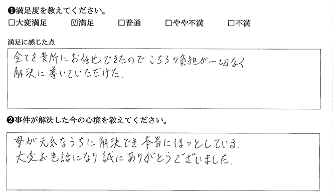 全てをお任せできたので負担がありませんでした