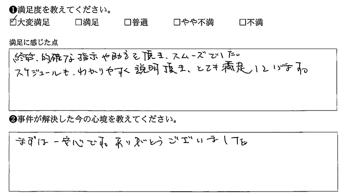 的確な指示や助言でありがたかったです