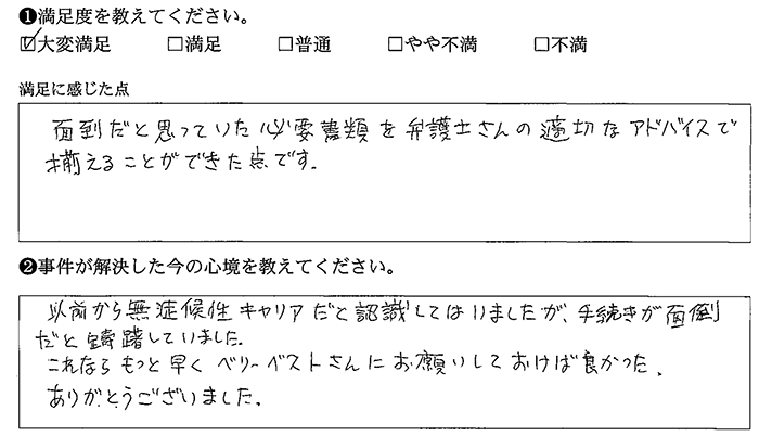 適切なアドバイスで、書類を揃えることができました