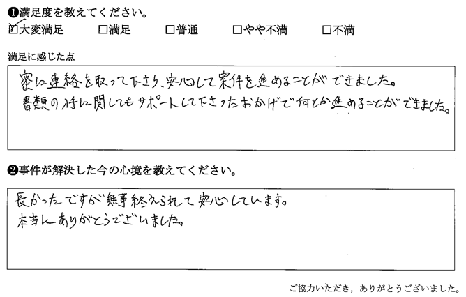 密に連絡を取って下さり、安心して案件を進めることができました