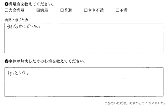 対応がよかった