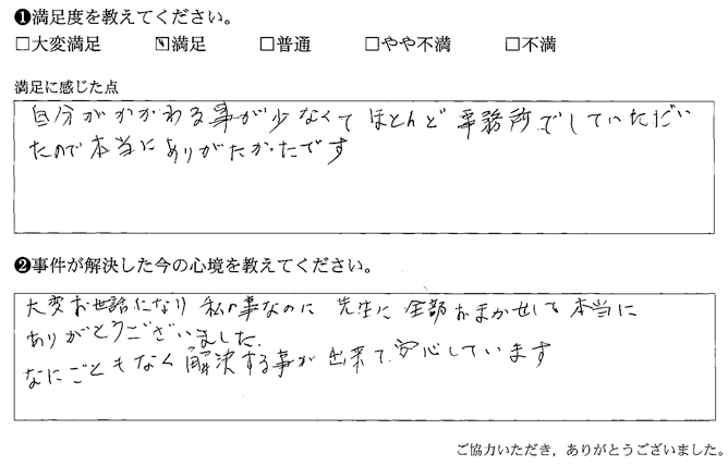 私の事なのに先生に全部おまかせして本当にありがとうございました