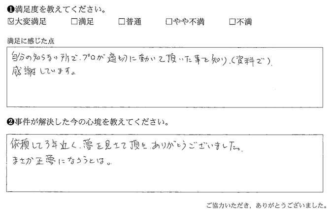 自分の知らない所で、プロが適切に動いて頂いた事を知り（資料で）、感謝しています