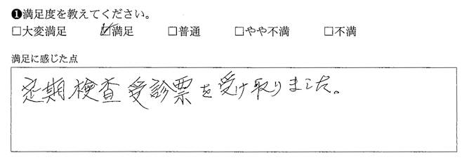 定期検査受診表を受け取りました