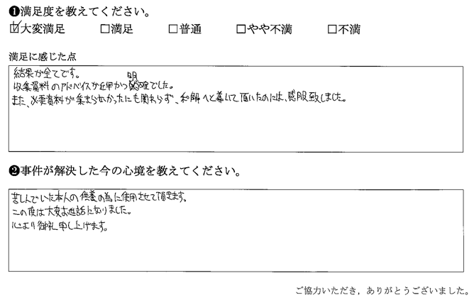 要書類が集まらなかったにも関わらず、和解へと導いて頂いたのには、感服致しました