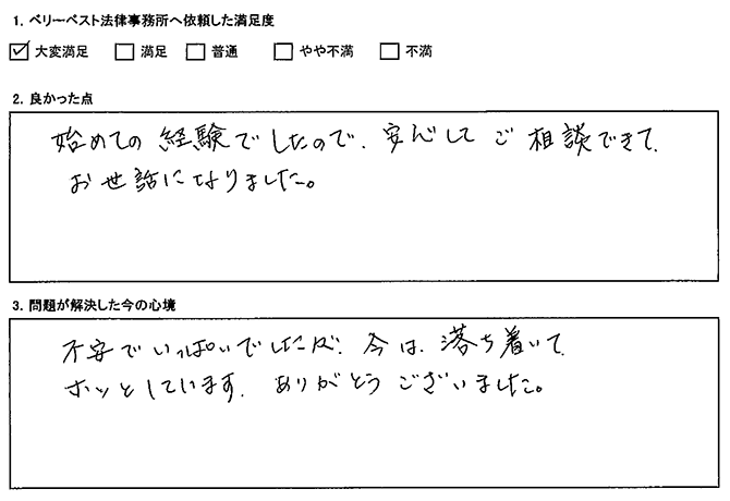 不安でいっぱいでしたが、今は落ち着いて、ホッとしています