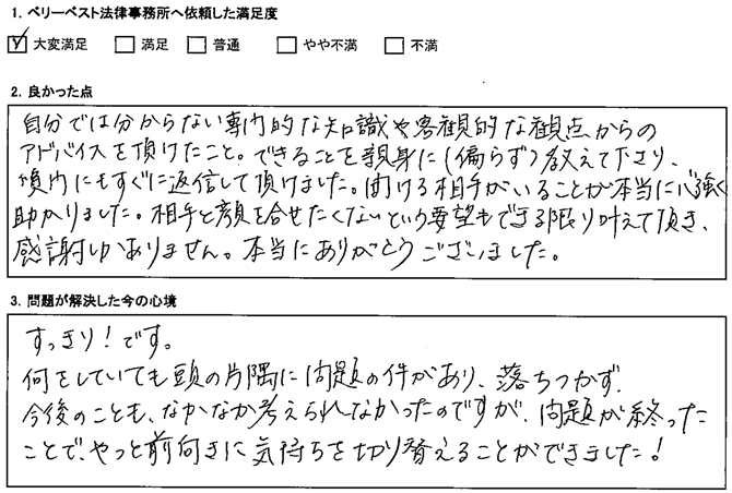 相手と顔を合わせたくないという要望もできる限り叶えていただき、感謝しかありません