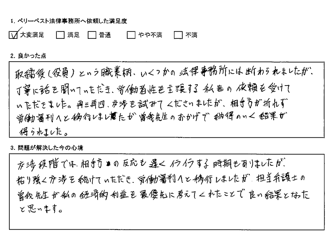 取締役（役員）という職業柄、いくつかの法律事務所には断わられましたが、依頼を受けていただいた